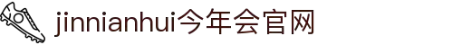 jinnianhui官网 - 今年会